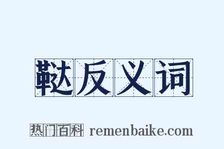 鞑反义词是什么意思的图片